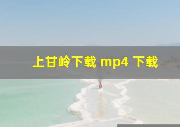 上甘岭下载 mp4 下载